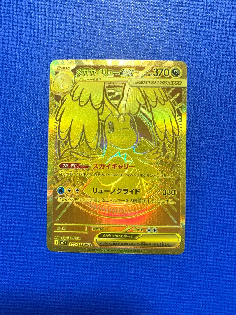 メガドリームex メガカイリュー　MUR メガカイリューex【MUR】{250/193} - カードラッシュ[ポケモン]