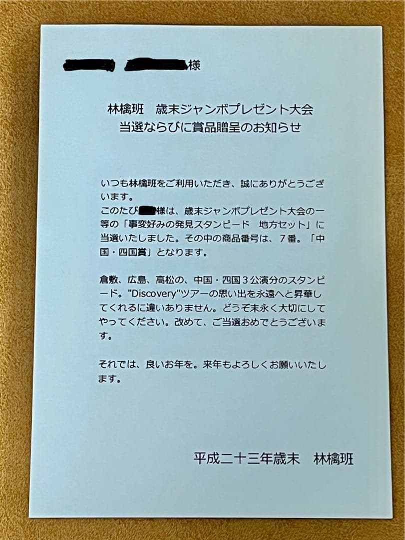 東京事変 DISCOVERY 中国四国3公演分 スタンプ＋専用台紙セット レア