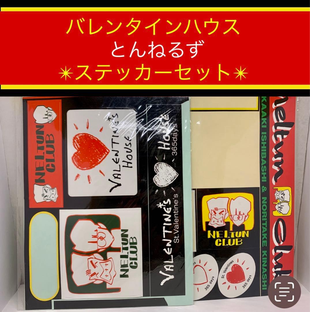 バレンタインハウス(とんねるず タレントショップ )ステッカーセット