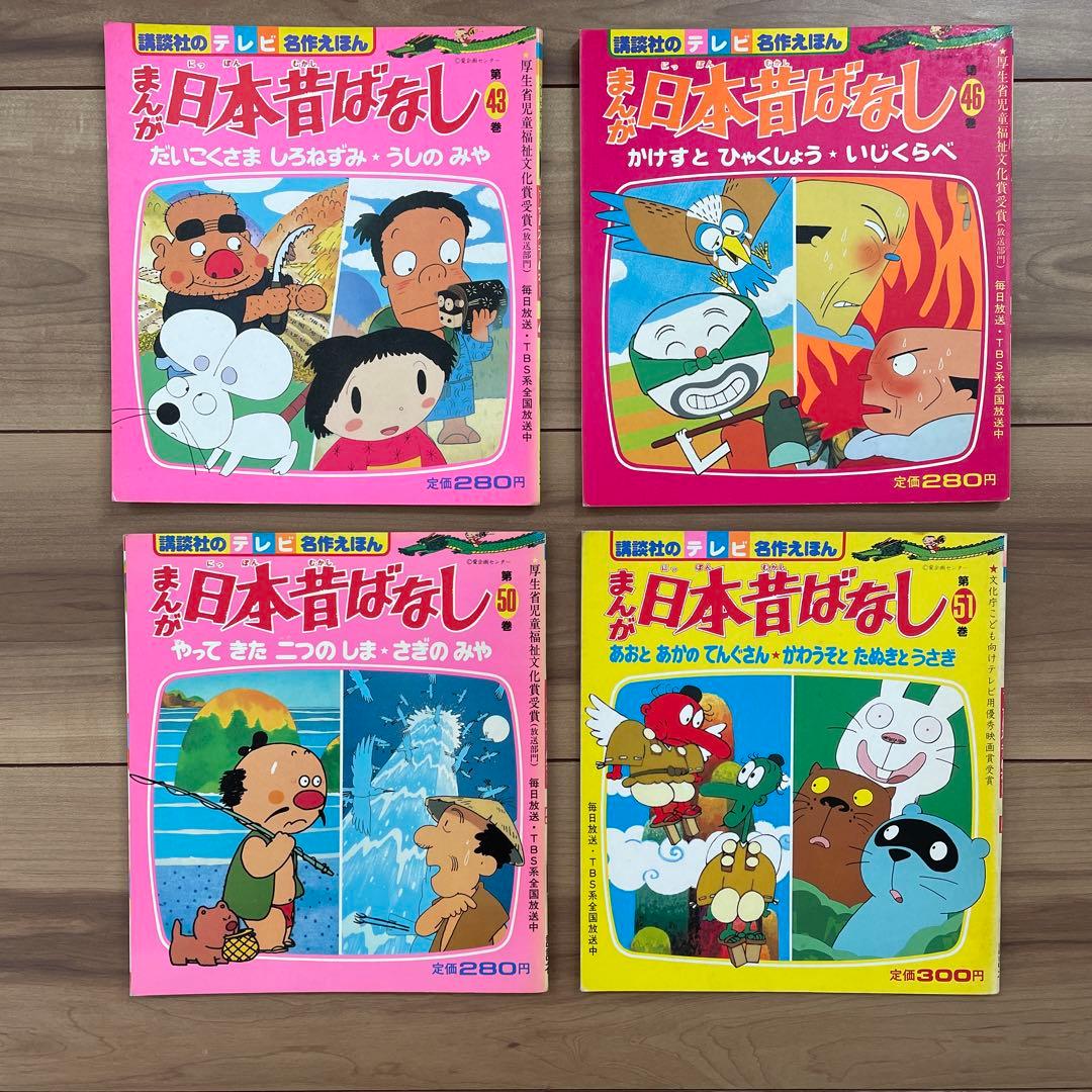 まんが 日本昔ばなし43,46,50,51巻セット 講談社テレビ名作えほん