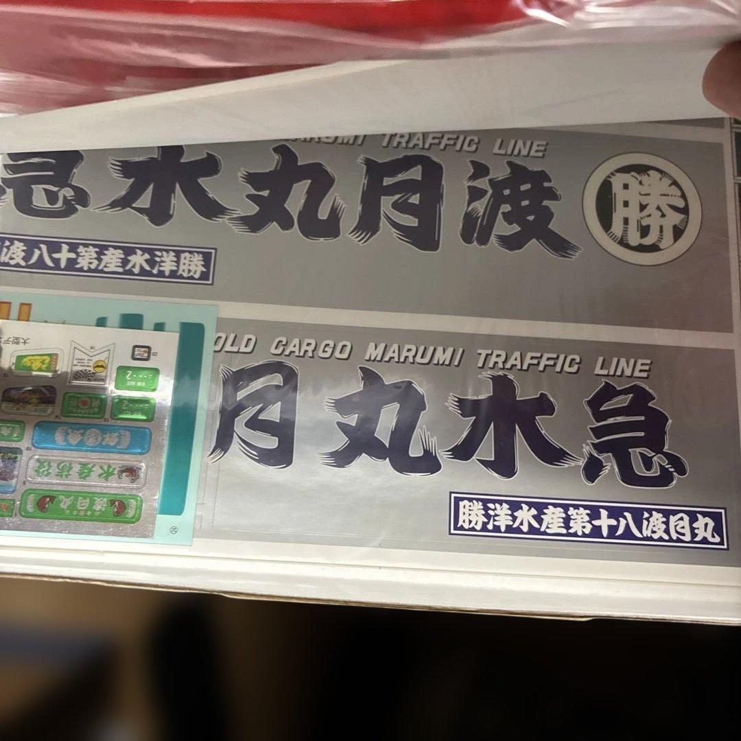 青島デコトラ、丸美グループ旭勝　絶版