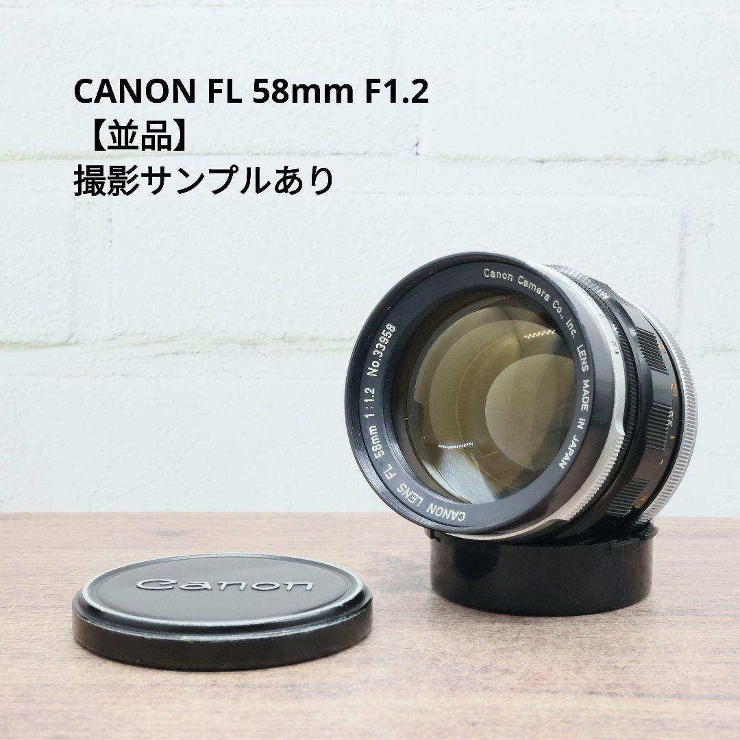 CANON FL 58mm F1.2 【並品】 Yahoo!オークション -「canon fl 58mm f1.2」の落札相場・落札価格