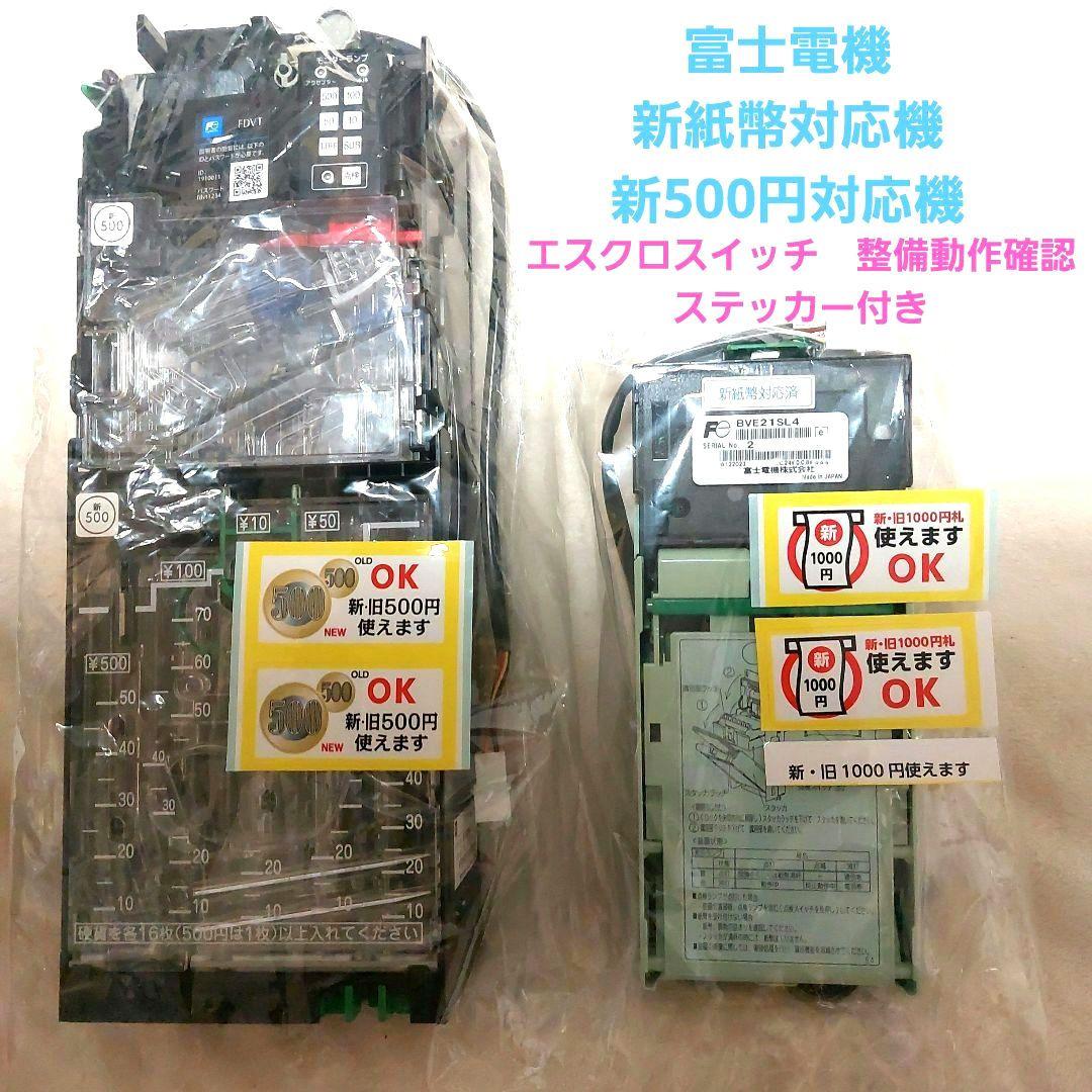 ✡️富士電機　新500円対応メック&新紙幣対応ビルバリ ✡️富士電機 新500円対応コインメック&新紙幣対応ビルバリ - メルカリ