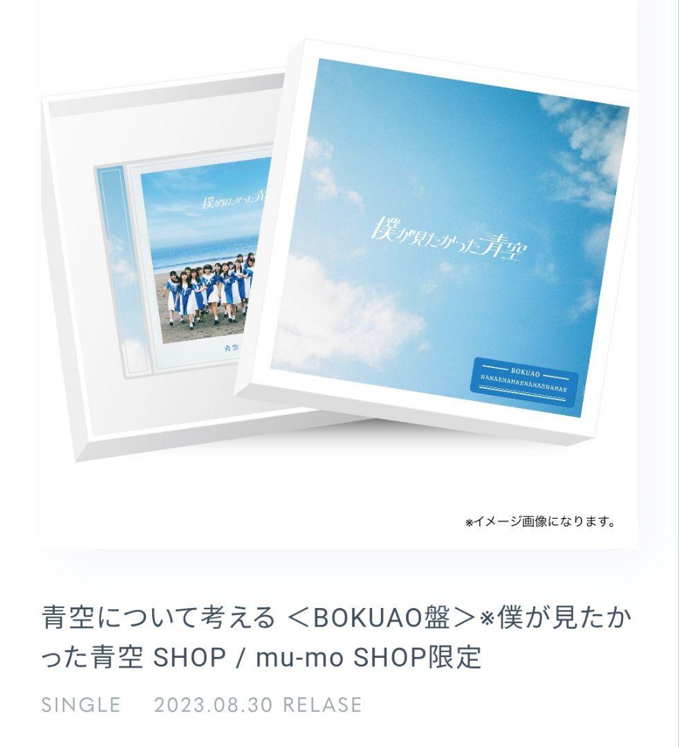 青空について考える ＜BOKUAO盤＞安納蒼衣　直筆メッセージカード&アクスタ