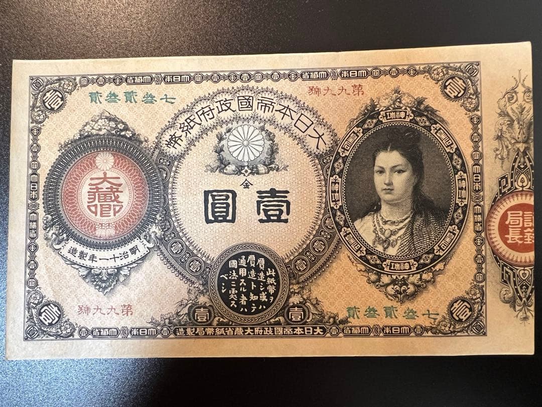 旧紙幣 改造紙幣 神功皇后 壹圓 1円札 ゾロ目 美品　レア　本物　古紙幣 改造紙幣 神功皇后1円札 ｜骨董品買取 緑和堂