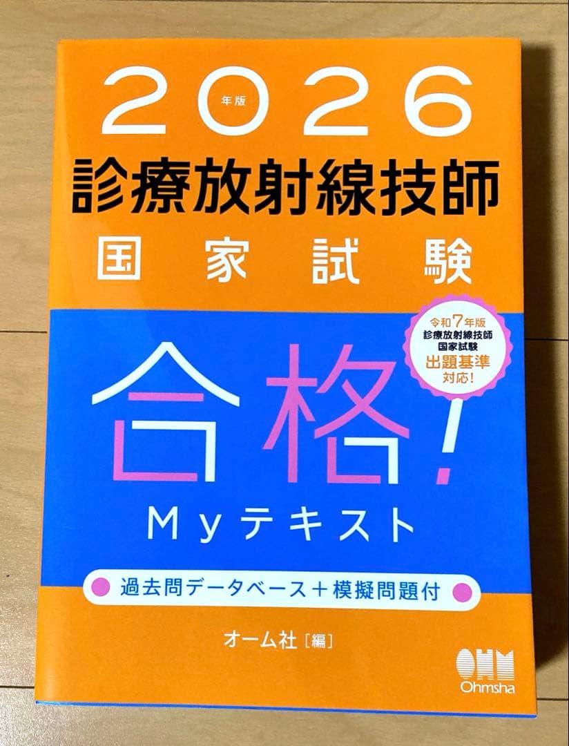 2026年版 診療放射線技師国家試験 合格! Myテキスト 2026診療放射線技師国家試験合格！Myテキスト - メルカリ