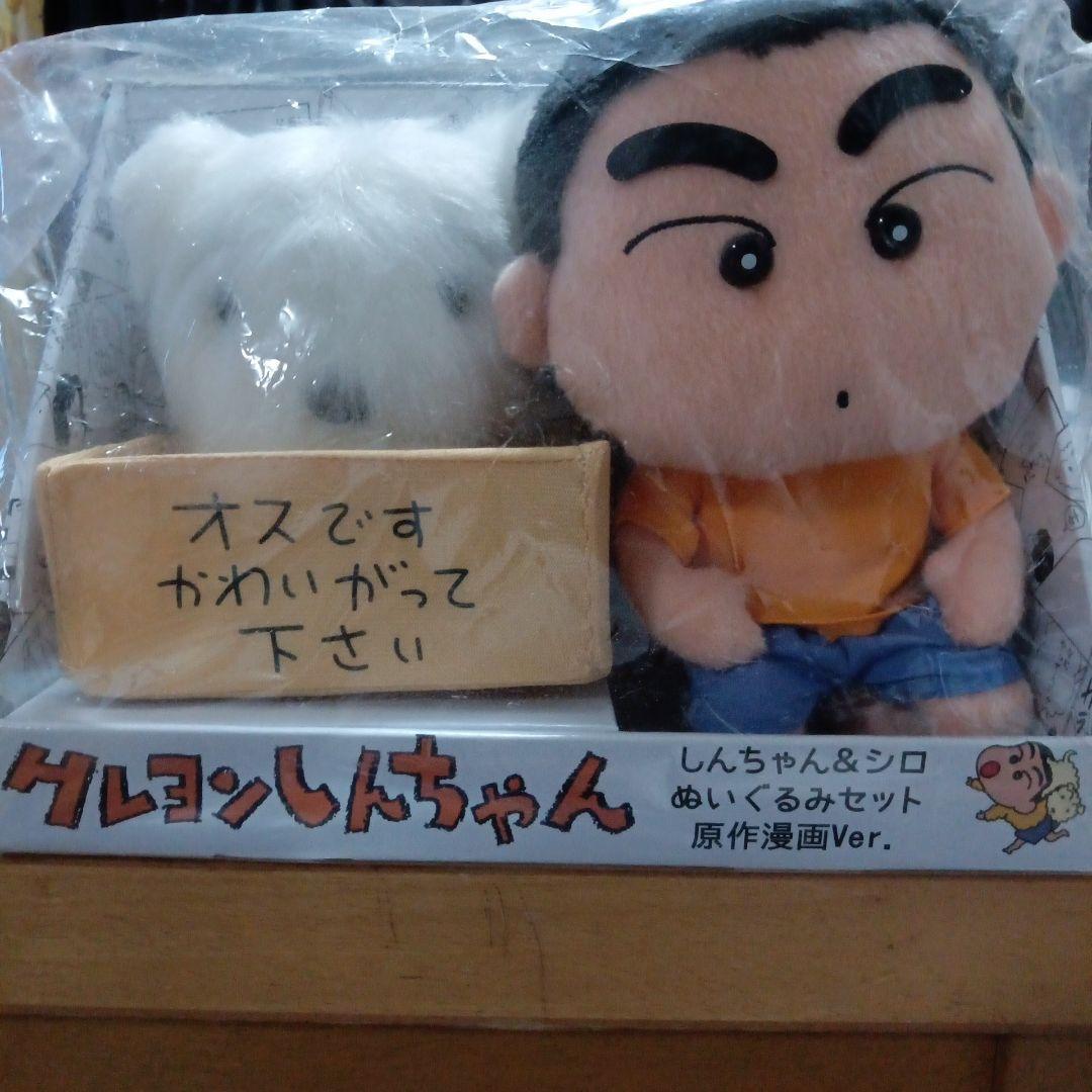 クレヨンしんちゃん しんちゃん＆シロぬいぐるみセット 原作漫画Ver