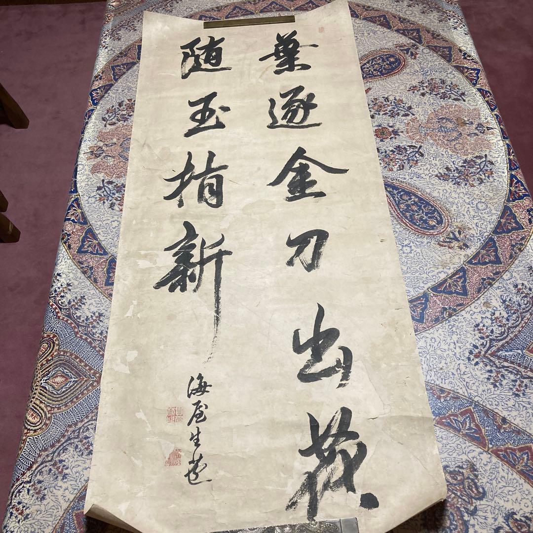 ④掛軸 掛け軸 海屋生苞落款 【kurokunn】H - メルカリ