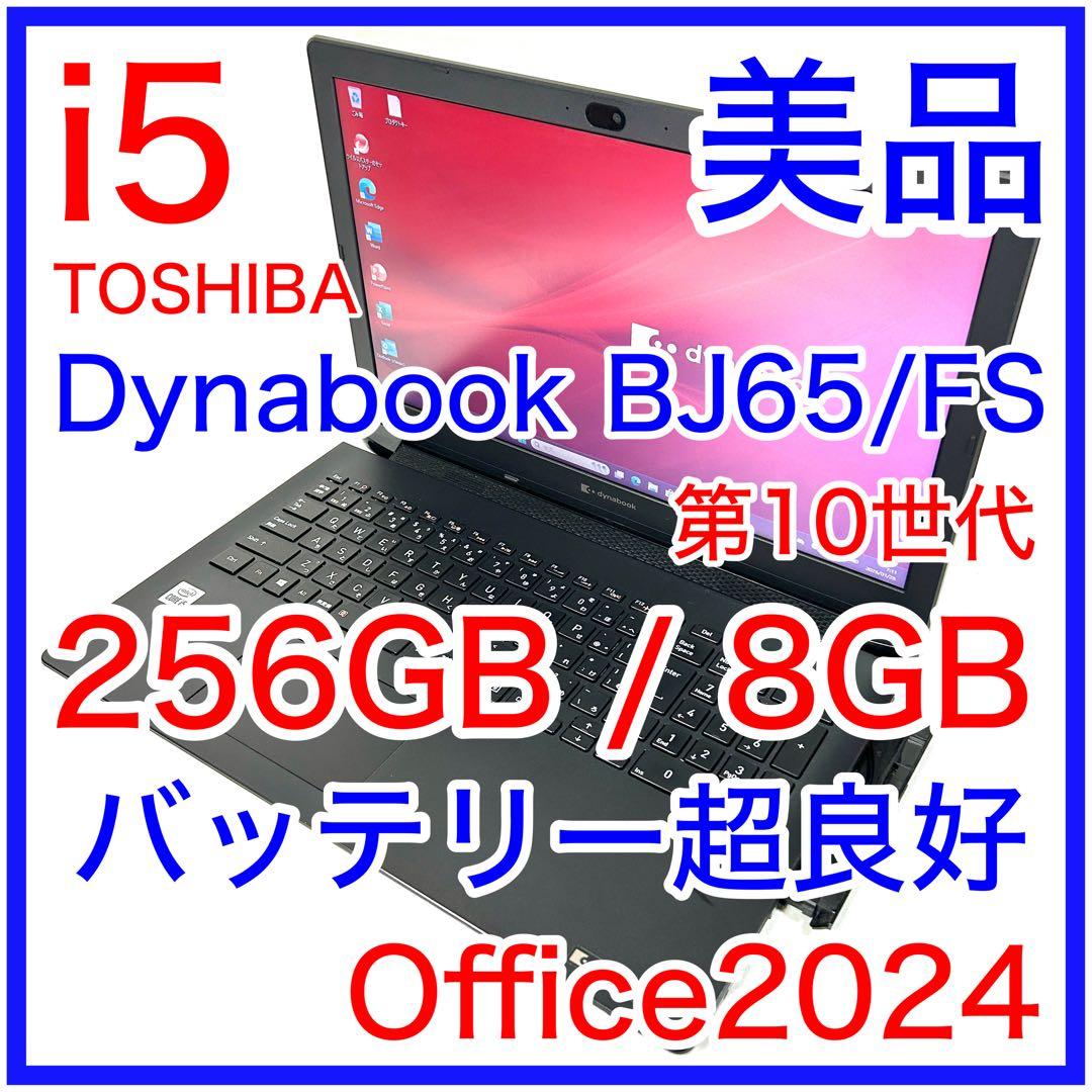 美品 TOSHIBA Dynabook BJ65/FS i5 256GB DVD 楽天市場】中古良品 15.6インチ TOSHIBA dynabook BJ65/FS Windows11