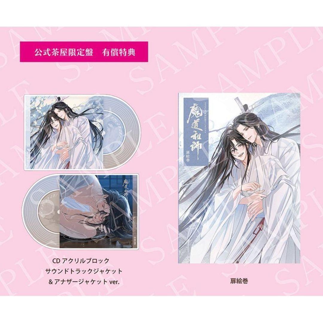 扉絵巻 アクリルブロック付 ラジドラ 魔道祖師 サウンドトラック 公式