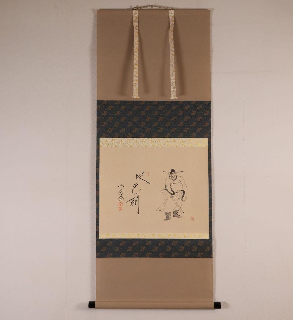 真作】極楽寺 西垣大道 坂口行雲 鍾馗図・吹毛剣 画賛 紙本 掛軸 MA966