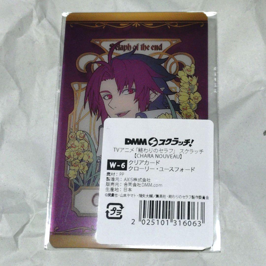 終わりのセラフ DMMスクラッチ Wチャンス クリアカード クローリー