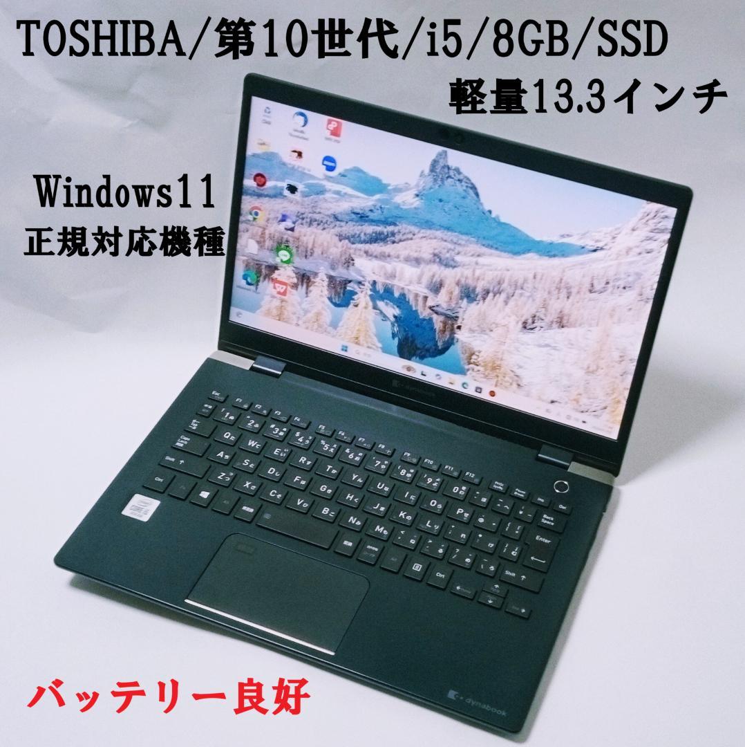 東芝 ノートPC　Dynabook G83/FP SSD 8GB 第10世 dynabook（ダイナブック） 東芝 TOSHIBA dynabook G83/FP フルHD 第10