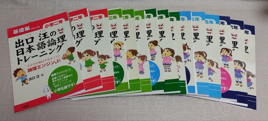 【断裁済】出口汪の日本語論理トレーニング 2〜6年生基礎編・習熟編・発展編15冊 出口汪の日本語論理トレーニング 小学二年 基礎編: 全学力を伸ばす基本