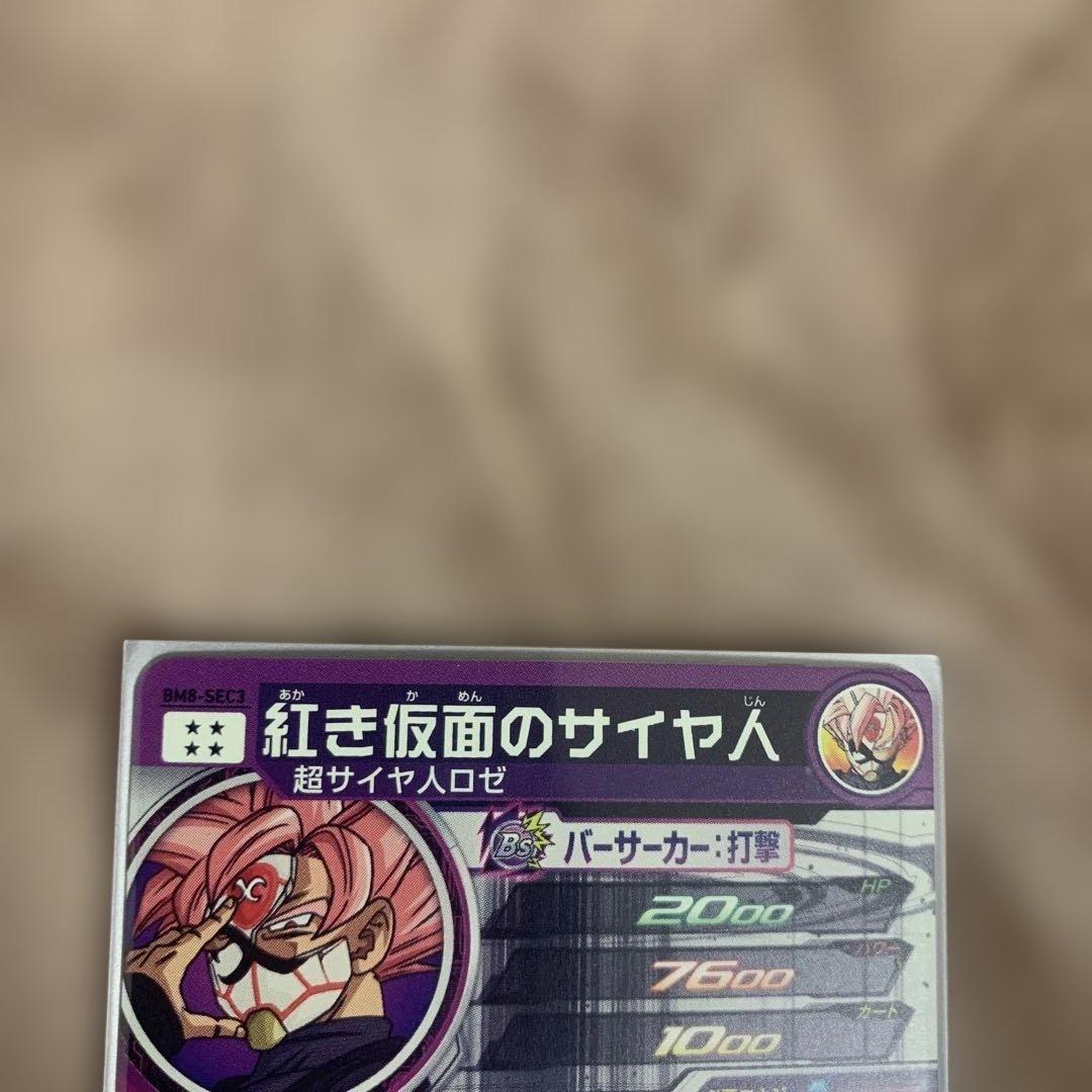 スーパードラゴンボールヒーローズ ゴクウブラック 紅き仮面のサイヤ人