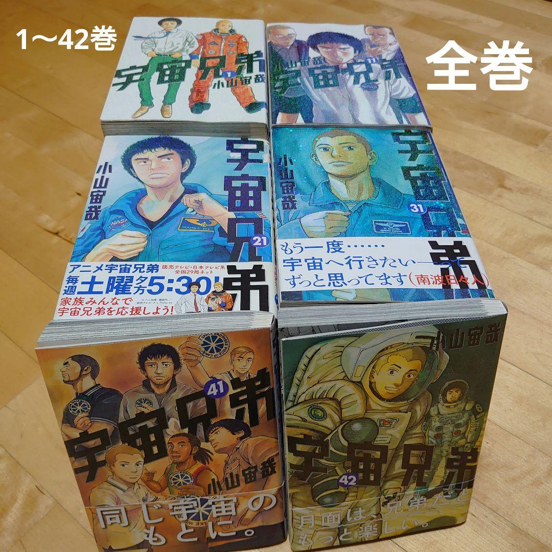 宇宙兄弟｜1巻〜42巻｜初版多数