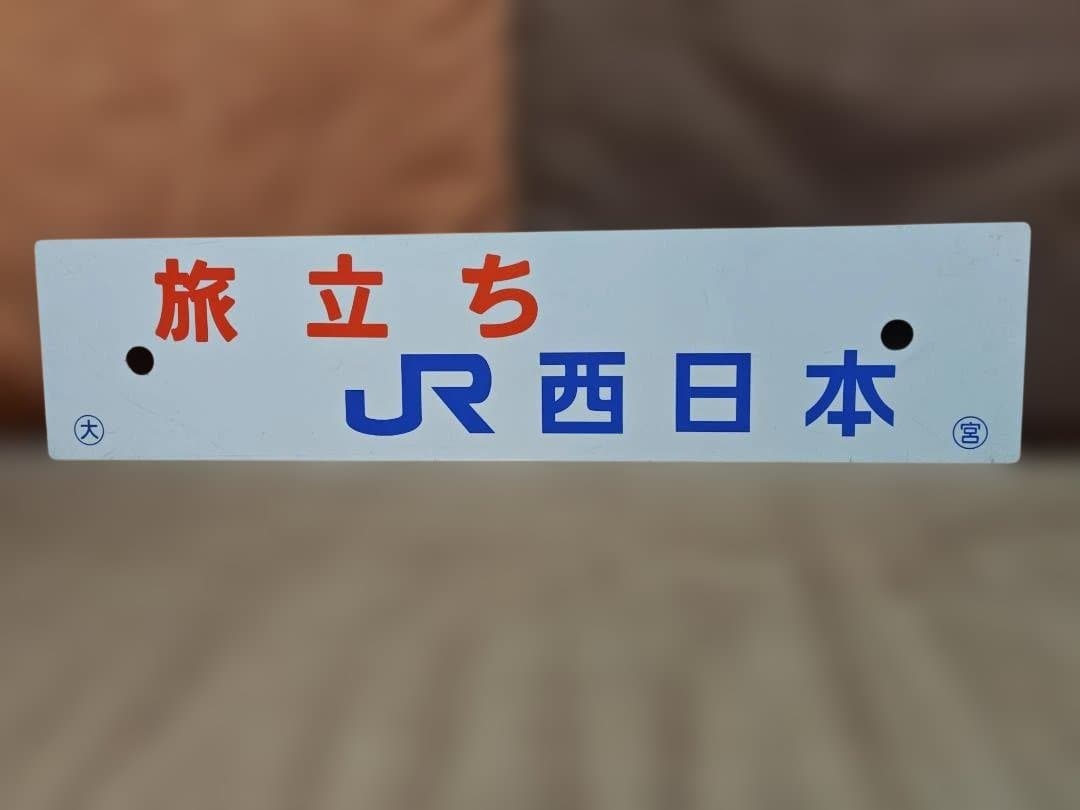 行先板サボ 旅立ちJR西日本 国鉄マイテ49 12系EF65PFEF58東京大阪