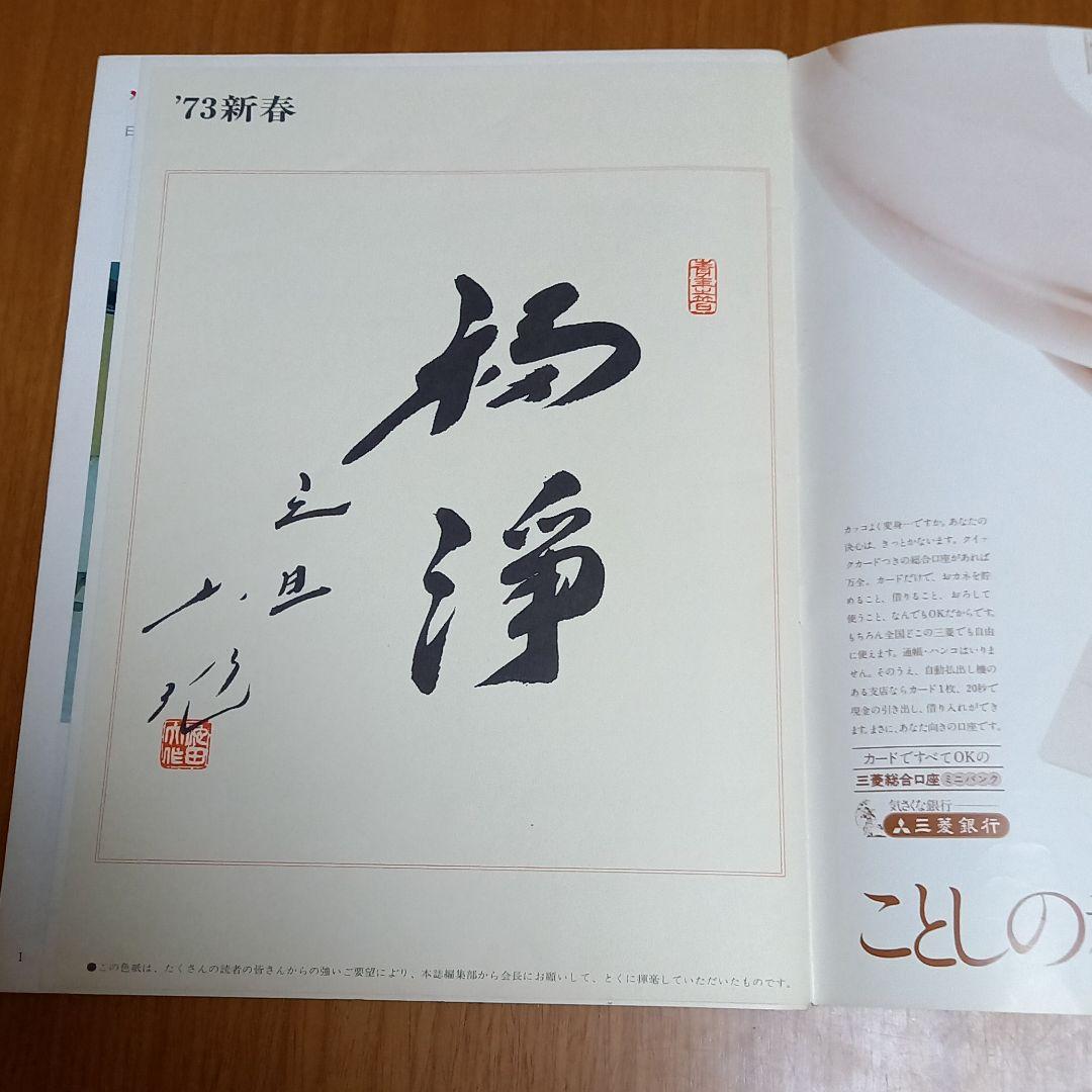 創価学会 聖教グラフおめでとう1973年 - メルカリ