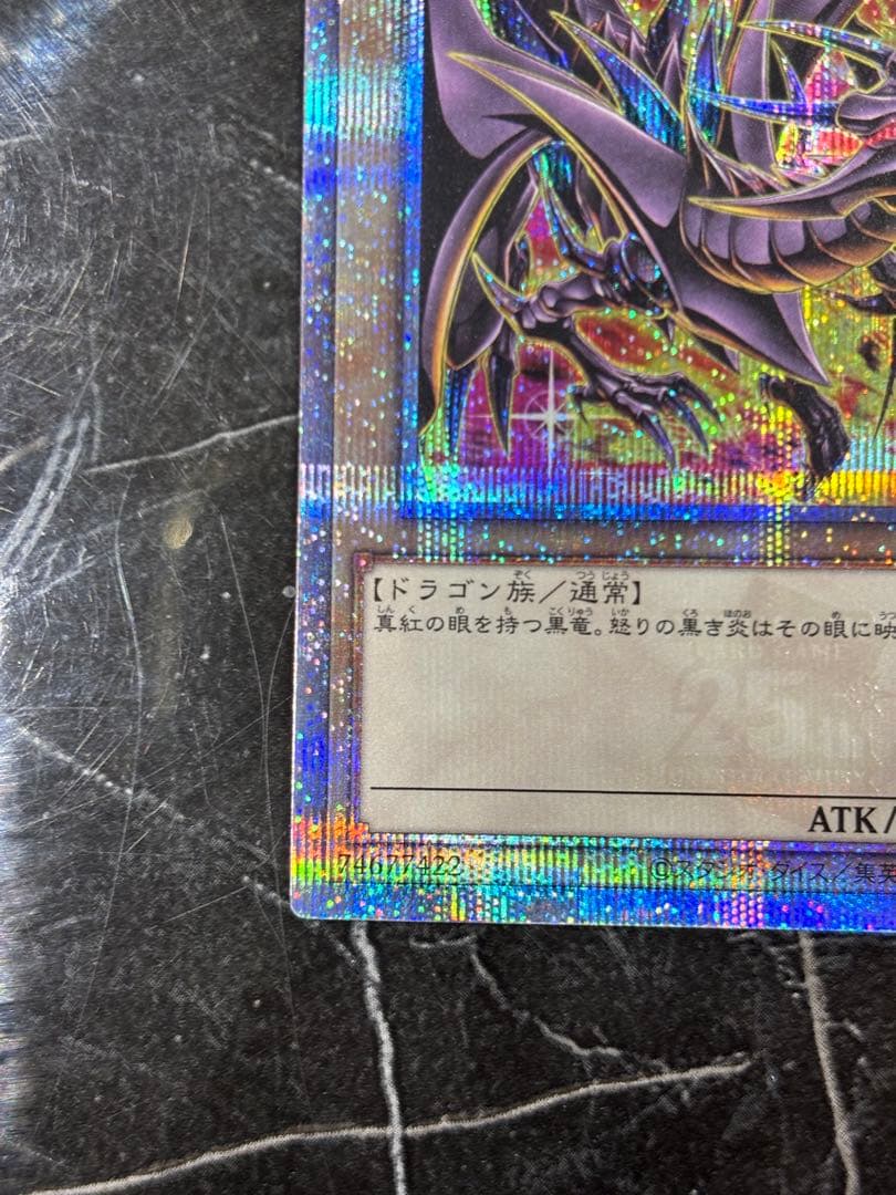 真紅眼の黒竜 25thシークレットレア サイドプライド