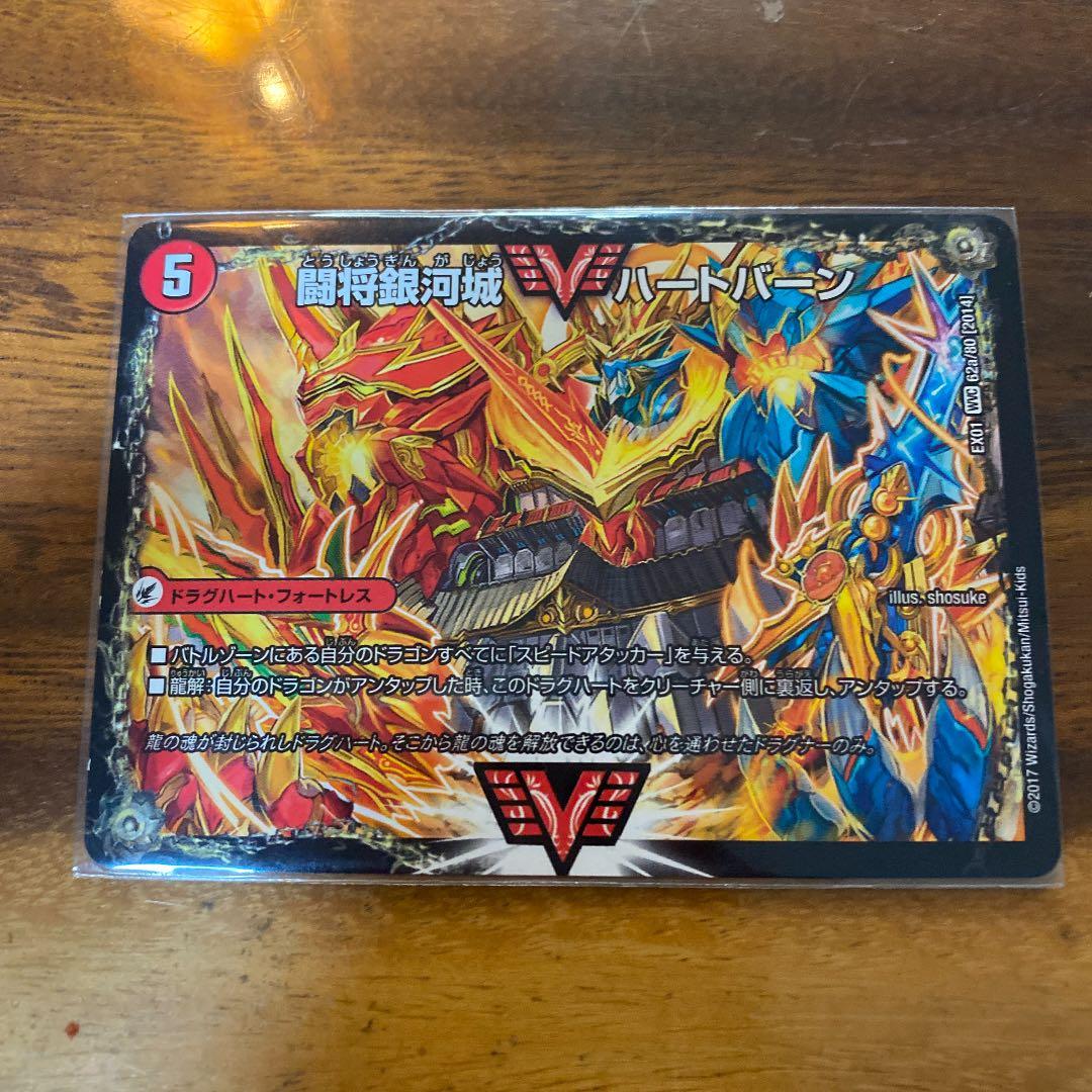 デュエルマスターズ 闘将銀河城 ハートバーン