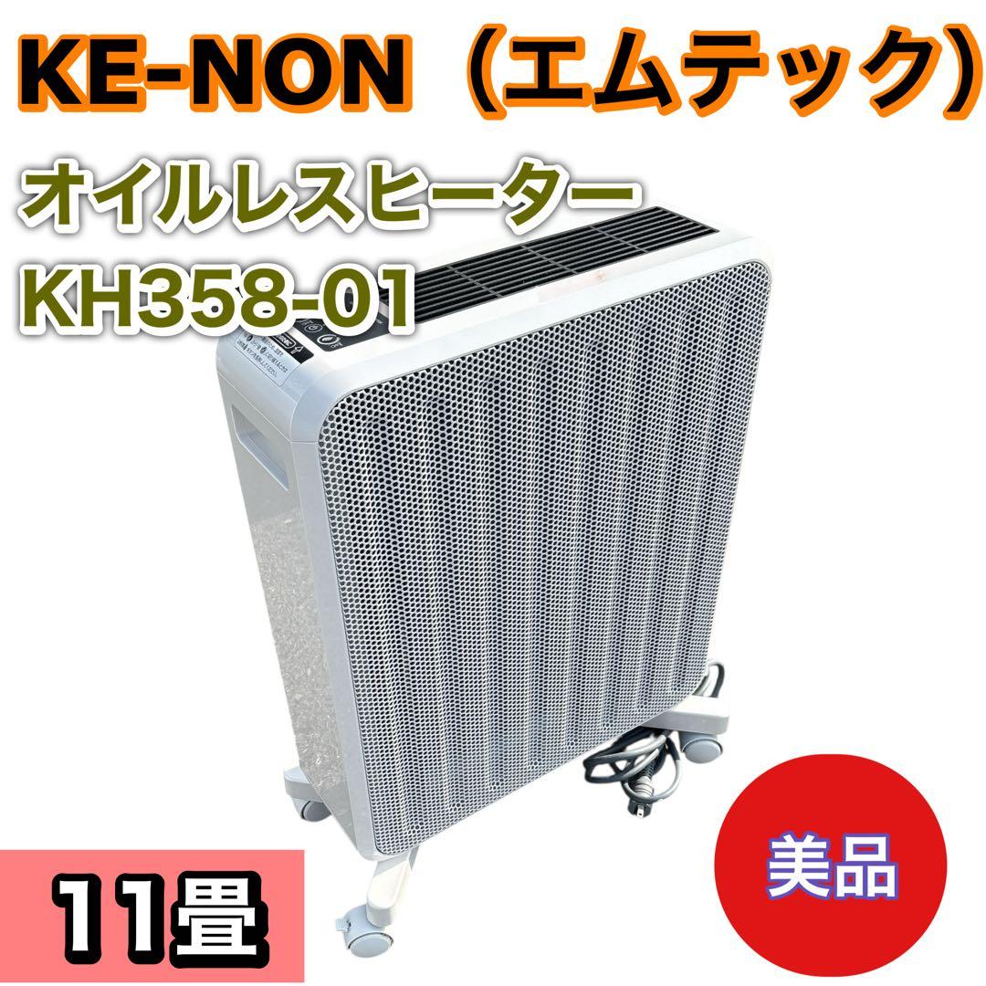 【美品】KE-NON オイルレスヒーター KH358-01 6〜11畳 ヨドバシ.com - ケノン KE-NON オイルレスヒーター ケノンヒーター