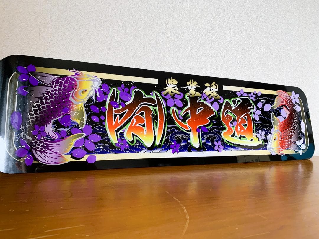 f010.【アルナ☆大☆オーダー製作】飾りプレート アンドン デコトラ