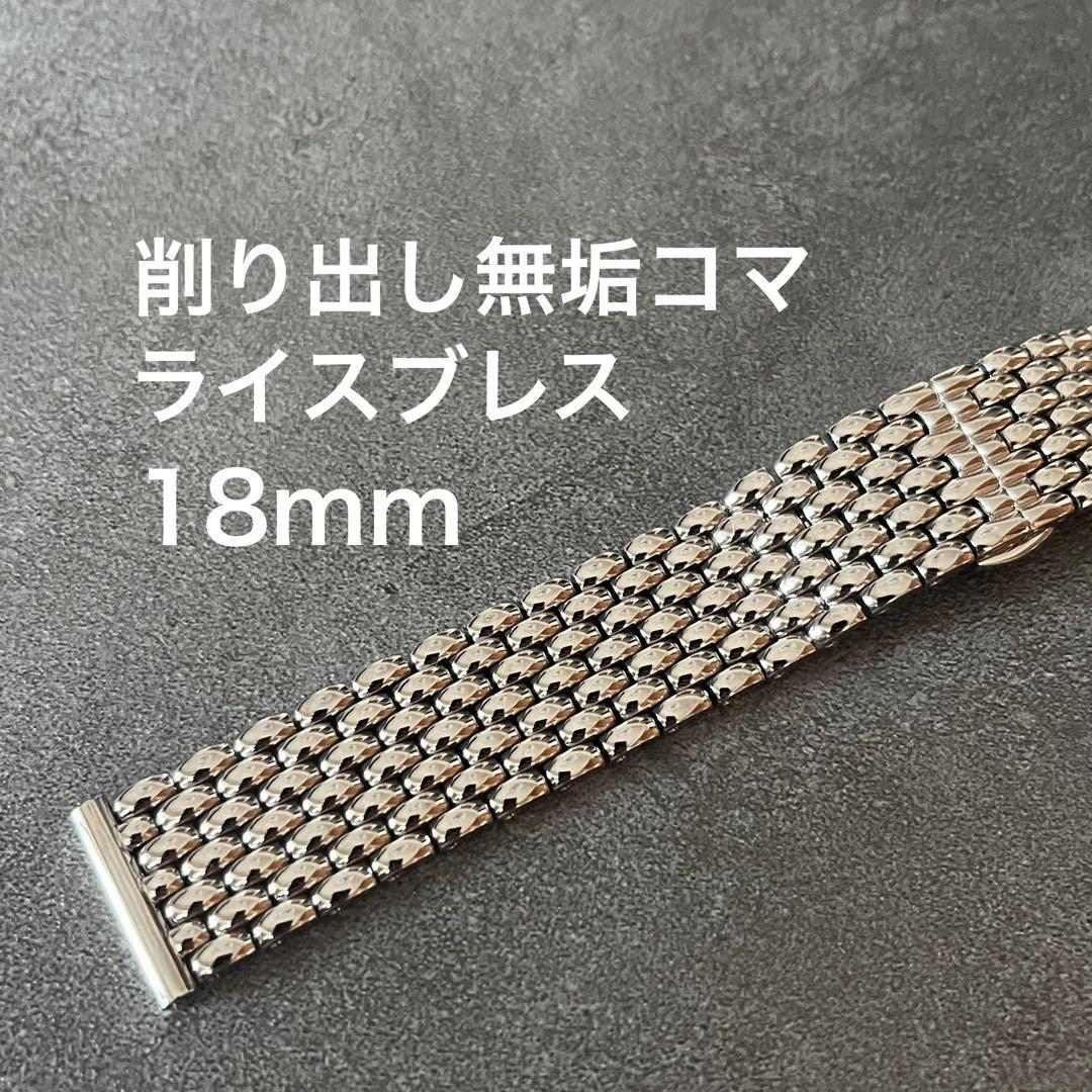 ライスブレス 無垢18mm バタフライバックル 腕時計ブレスレット ライスブレス 無垢18mm バタフライバックル 腕時計ブレスレット - メルカリ
