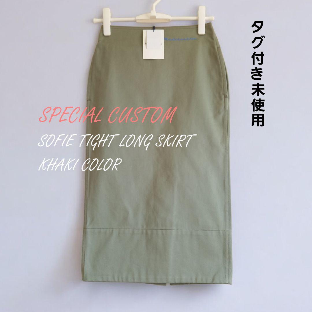 ラスト1着　カーキ　未使用　限定カスタム　マディソンブルー　タイトロングスカート カーキ 希少カスタム品 未使用 ソフィーロングタイトスカート