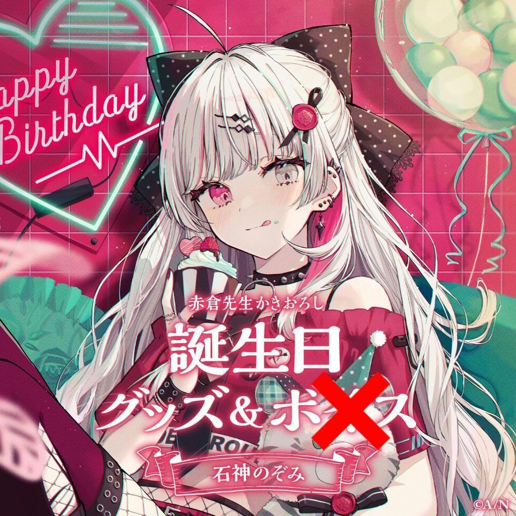 石神のぞみ 誕生日フルセット - メルカリ