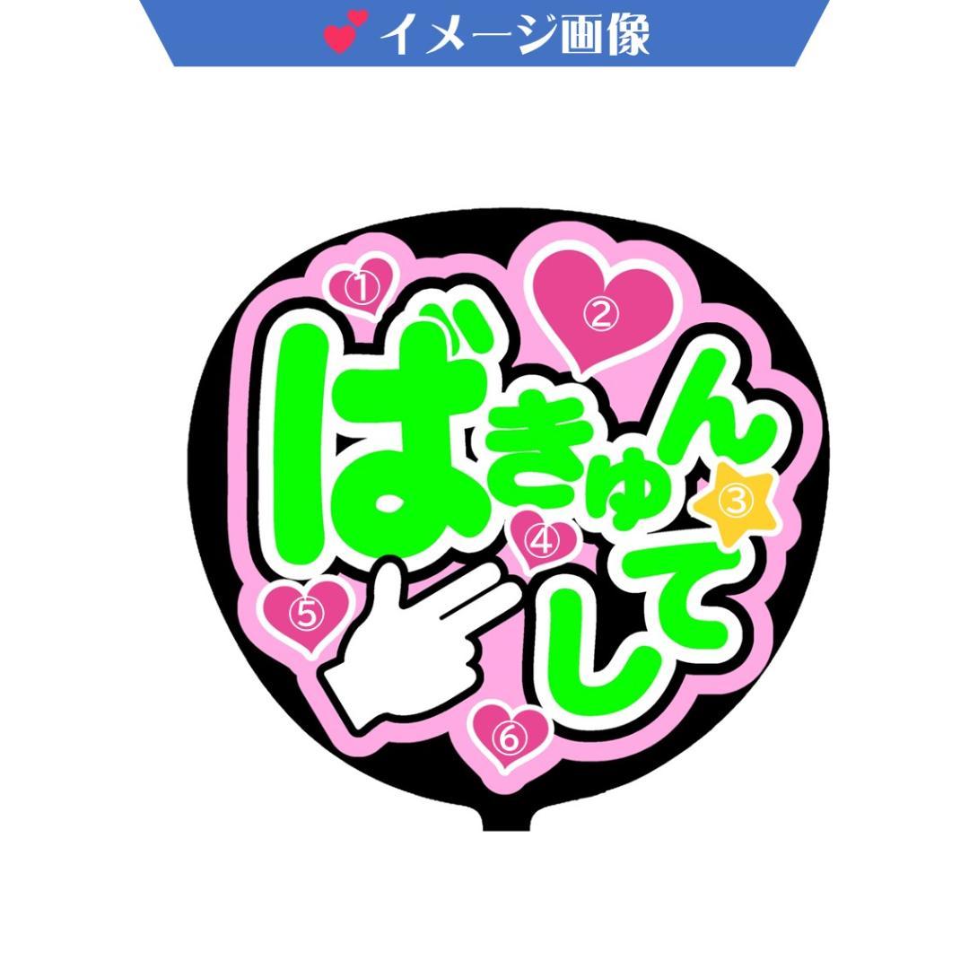 bamboo様　ファンサ文字／うちわ　オーダー確認ページ