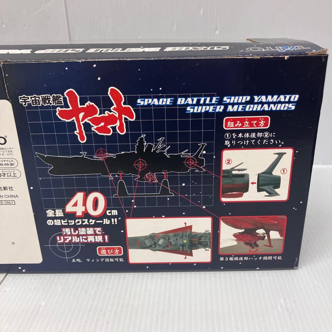 【宇宙戦艦ヤマト】スーパーメカニクス　1/665スケール　箱入り　希少
