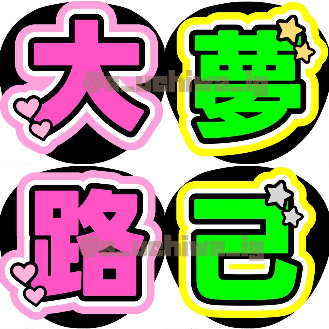 ぴ♡プロフ必読様 オーダー うちわ文字 文字パネル