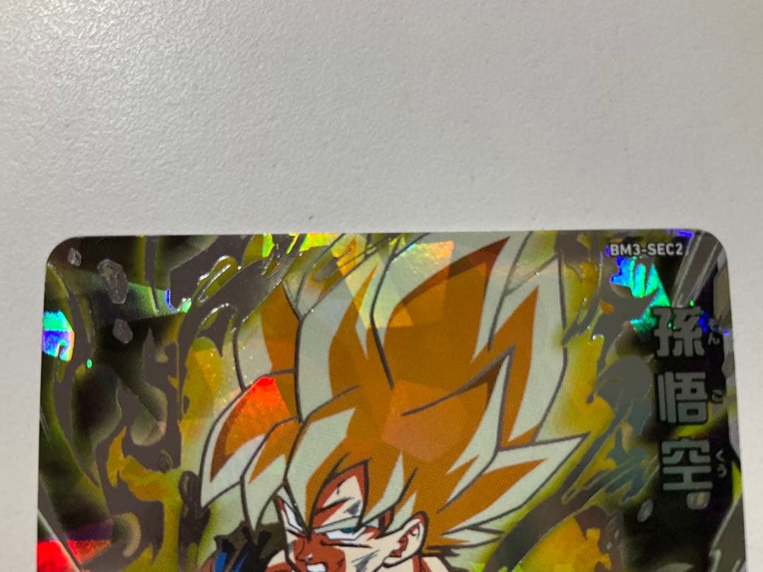 スーパードラゴンボールヒーローズ BM3-SEC・SEC2・SEC3 セット