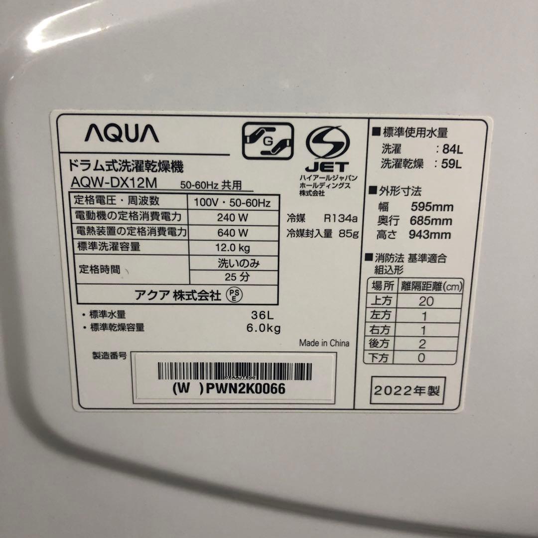 22年製 AQUA アクア ドラム式洗濯乾燥機 12.0kg AQW-DX12M