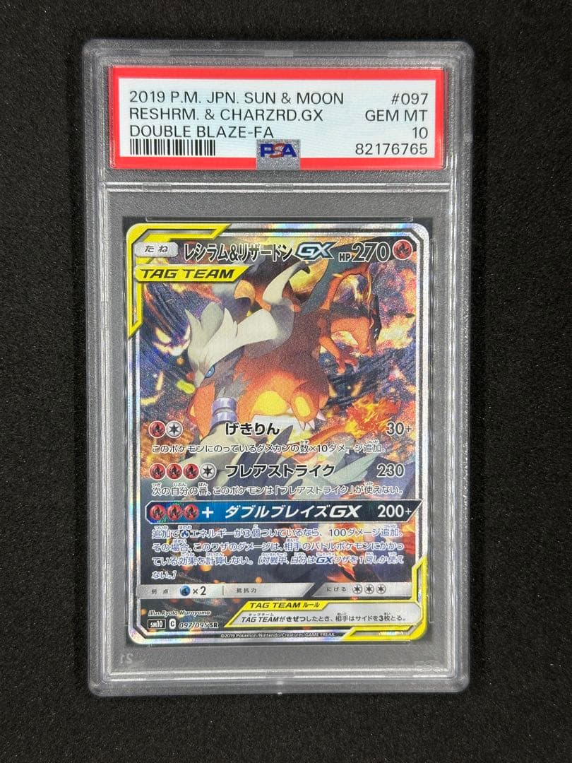 【PSA10】レシラム&リザードンGX SR SA PSA10】レシラム&リザードンGX:SA(SR){炎}〈097/095〉[SM10] – 晴れる屋2