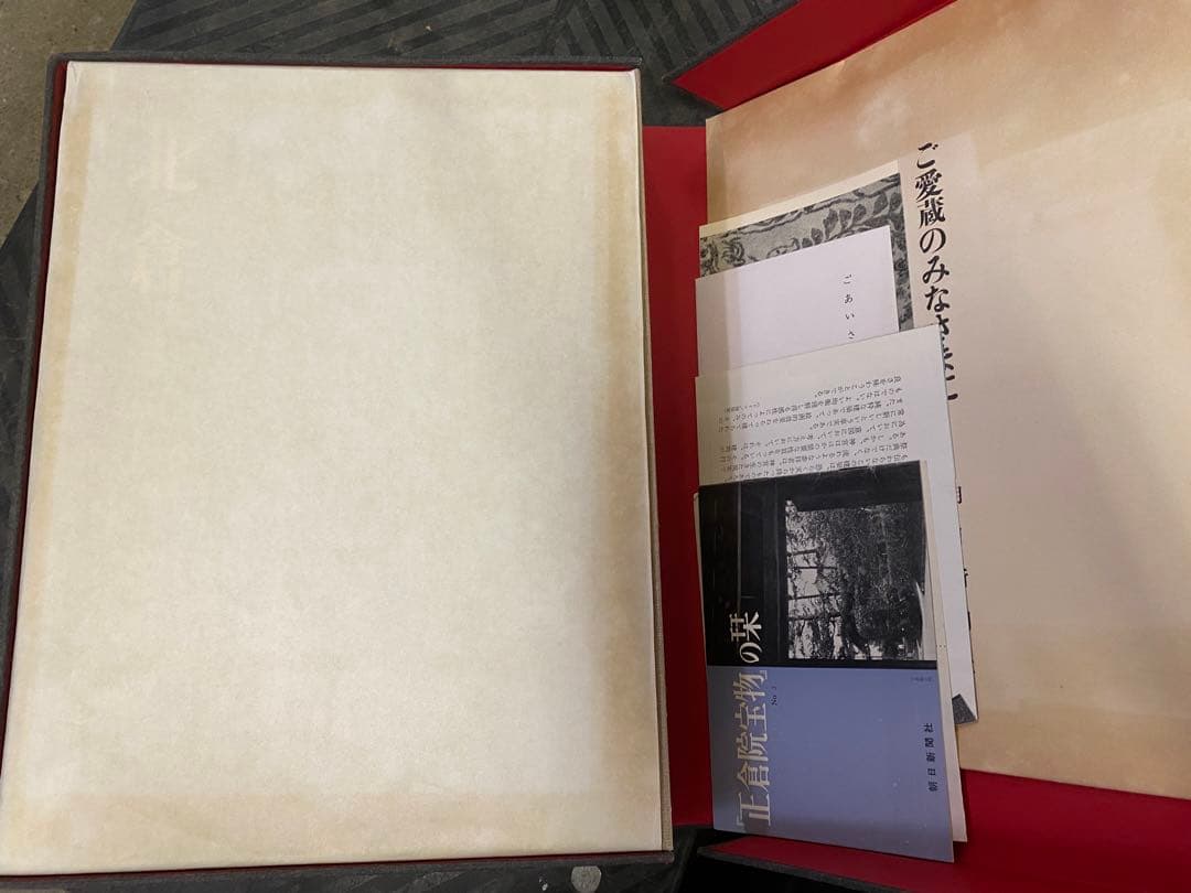 朝日新聞社刊 正倉院宝物 北倉 中倉 南倉