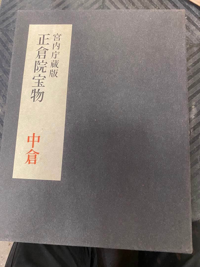 朝日新聞社刊 正倉院宝物 北倉 中倉 南倉