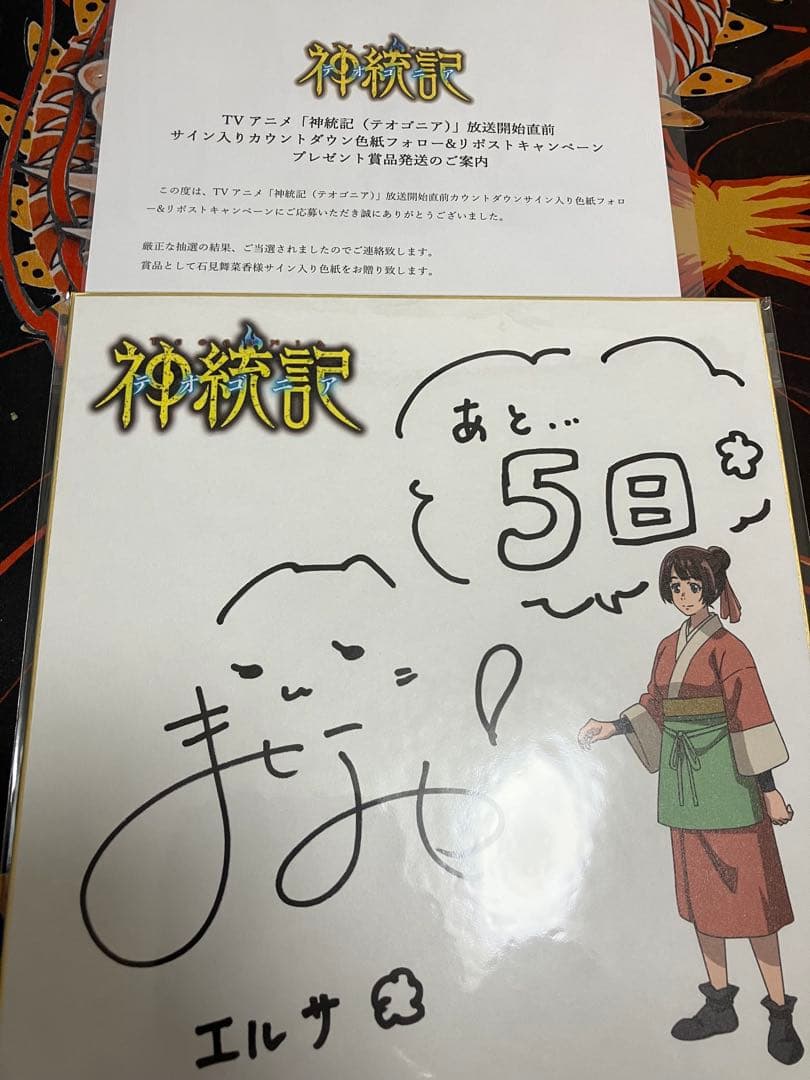 神統記（テオゴニア）　エルサ　石見舞菜香　サイン　色紙　直筆