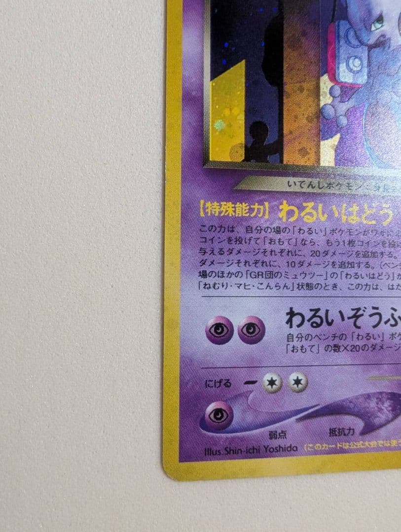 GR団のミュウツー_ポケモンカードGB2 GR団参上！ おまけカードPRホロ旧
