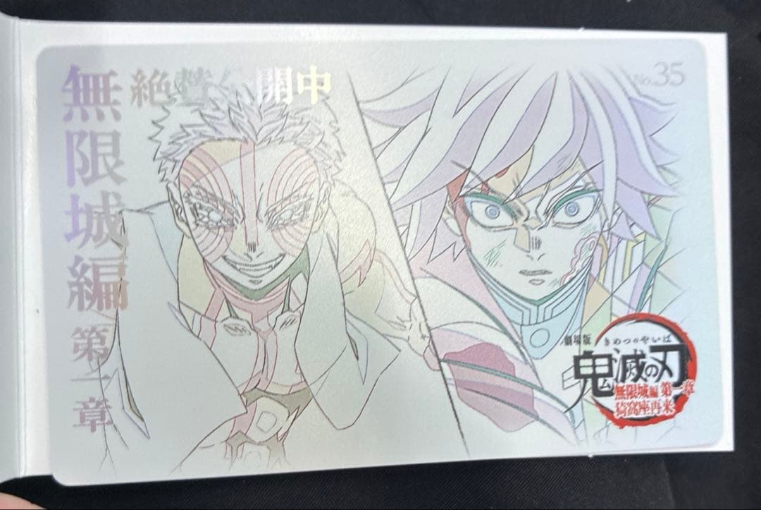 鬼滅の刃 ムービーチケット風コレクションカード No.35 第二弾 義勇 猗