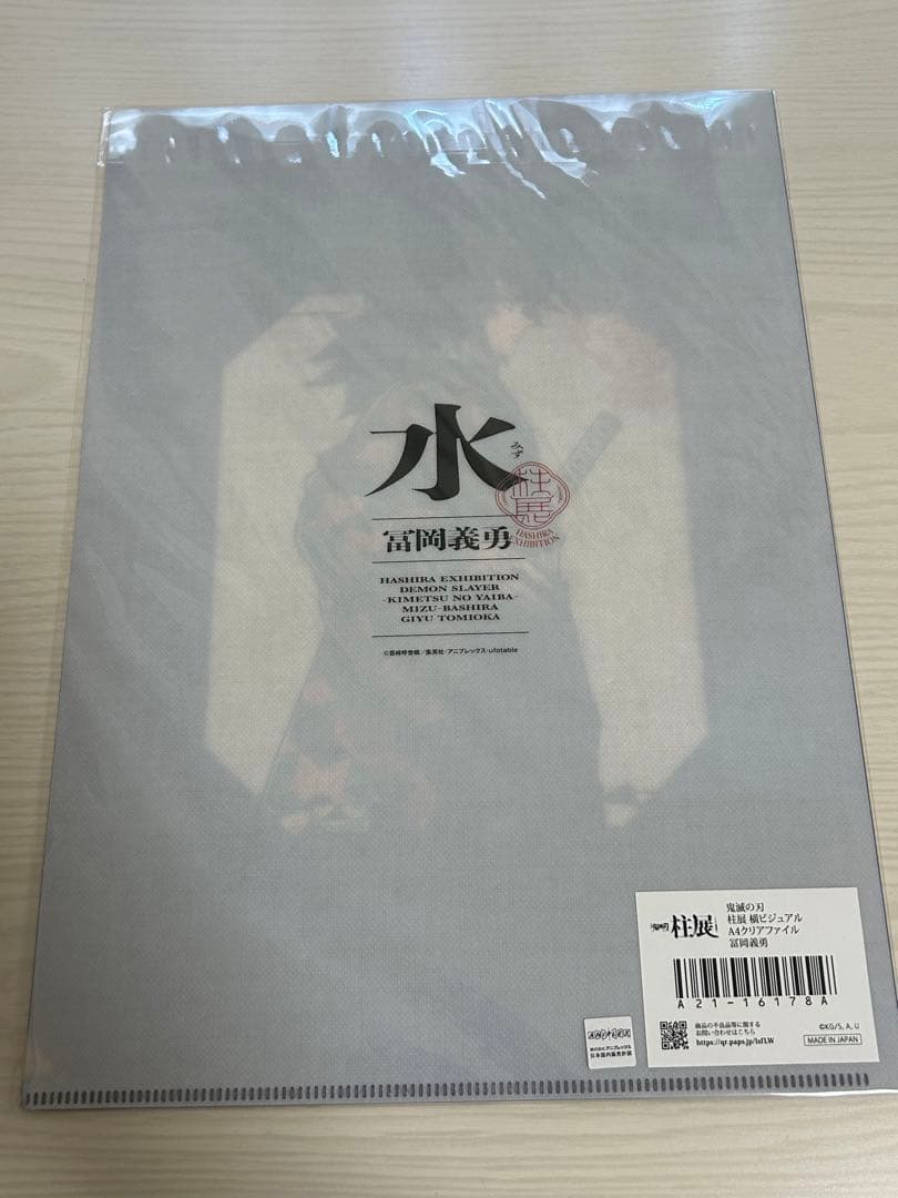 鬼滅の刃 冨岡義勇 柱展 クリアファイル