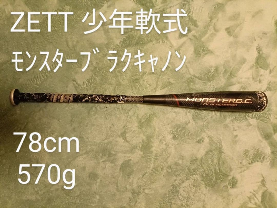 ZETT MONSTER B.C. 軟式バット 78cm 570g　最終値下げ ゼット（ZETT） 軟式FRP製バット MONSTER B.C. HYDRA モンスター