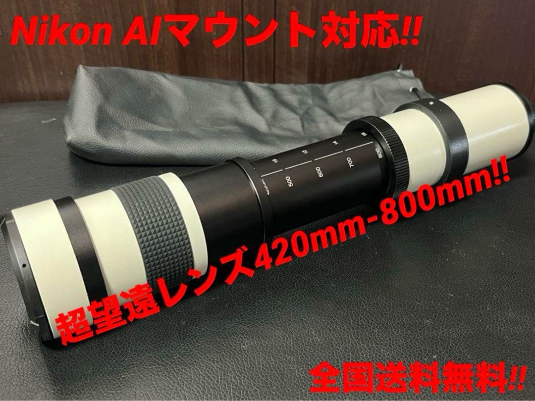 特価‼️最安値‼️新品Nikon望遠レンズ420-800mm F（AI）マウント 楽天市場】望遠レンズ420-800mm f/8.3 対応ニコンF-マウントマニュアル