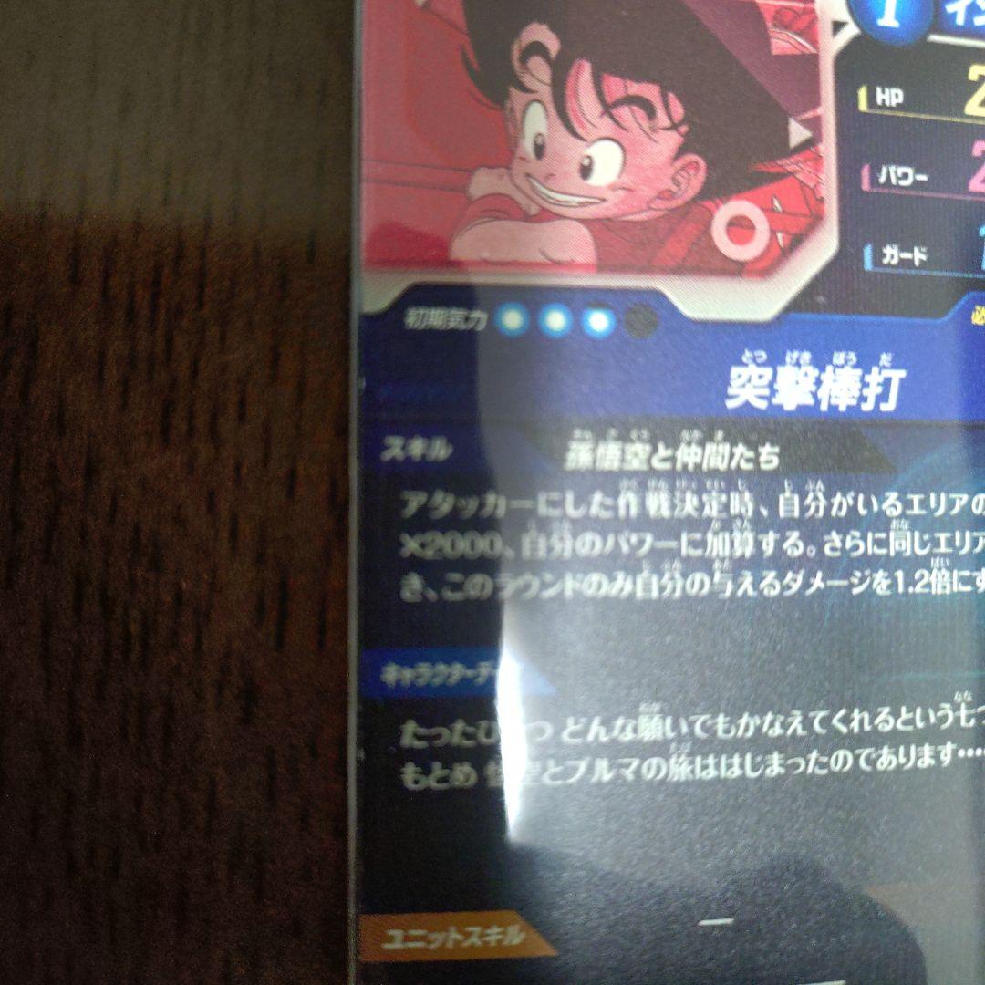 ドラゴンボールスーパーダイバーズex2-009孫悟空少年期