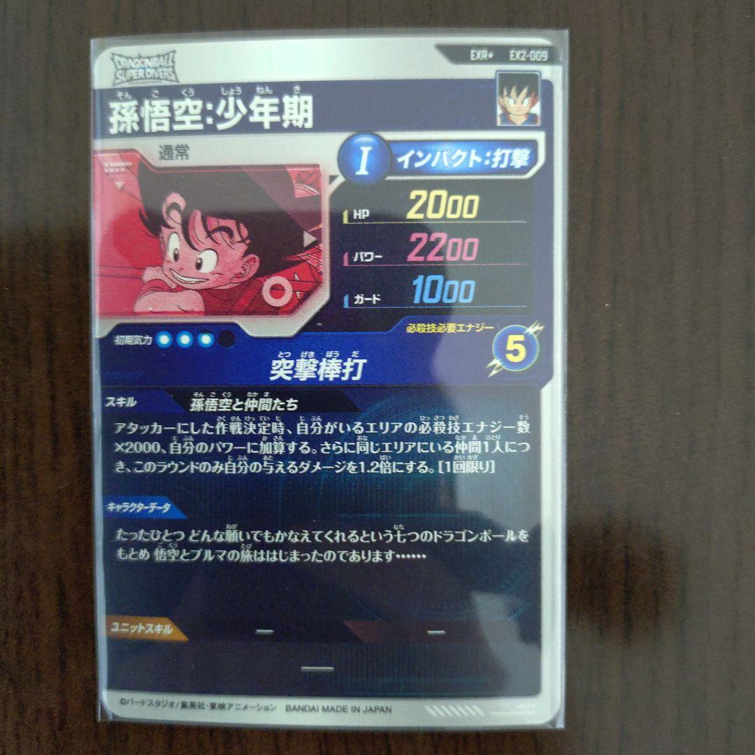 ドラゴンボールスーパーダイバーズex2-009孫悟空少年期