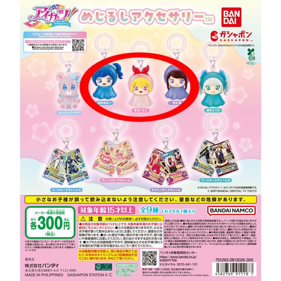 アイカツ！ 3点 星宮いちご・霧矢あおい・紫吹蘭 めじるしチャーム
