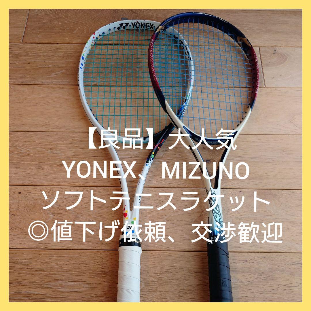 良品】ヨネックス ミズノ ソフト テニス ラケット 2本セット ◎値下げ