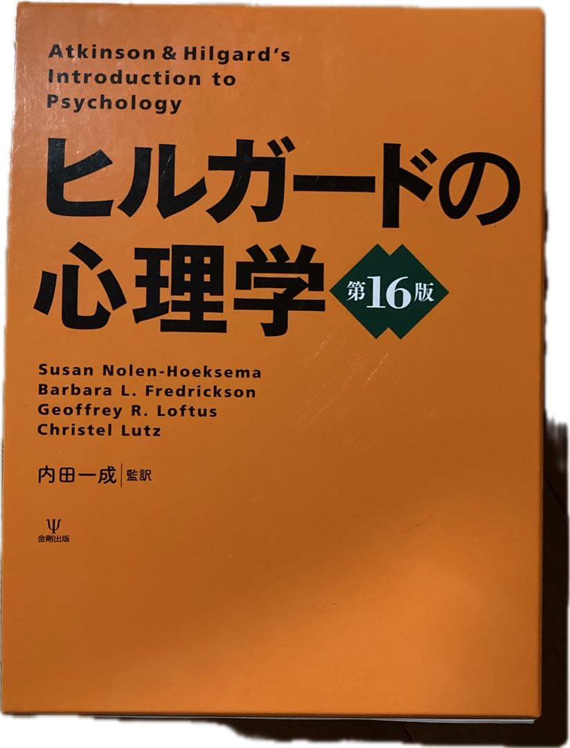 ヒルガードの心理学 第16版の通販｜thasniri.com