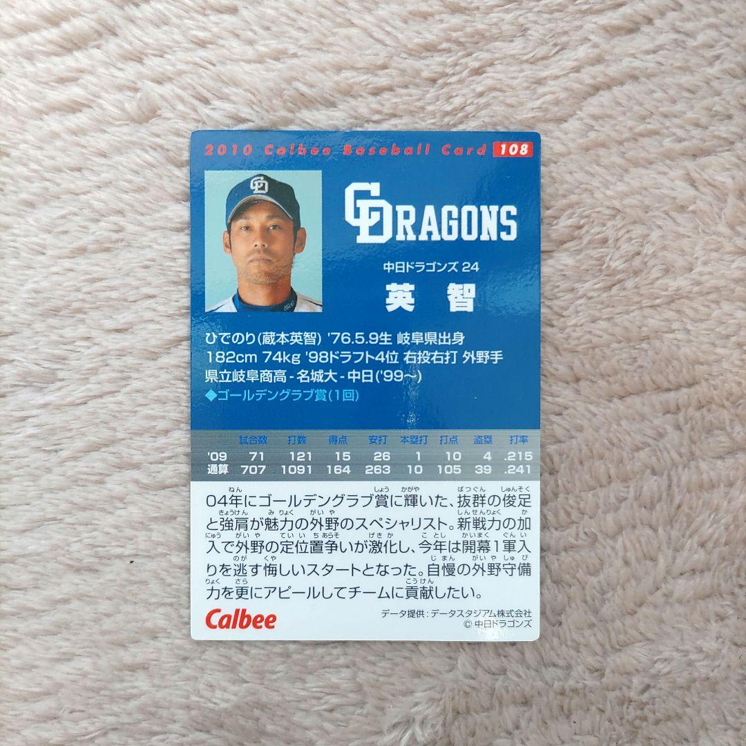プロ野球チップスカード '10レギュラーカード 中日 英智 - メルカリ