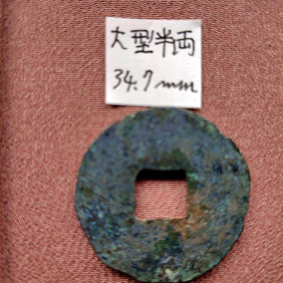 大型半両　34.7mm　古文銭　秦　古銭　中国　穴銭　貨幣